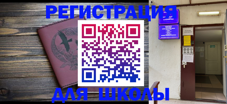 прописка для школы в Светлогорске